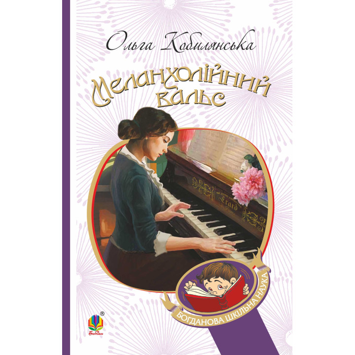 Електронна книга Меланхолійний вальс : оповідання