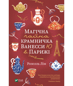 Електронна книга Магічна чайна крамничка Ванесси Ю в Парижі
