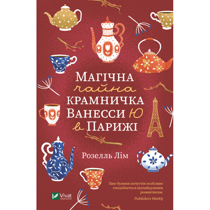 Електронна книга Магічна чайна крамничка Ванесси Ю в Парижі