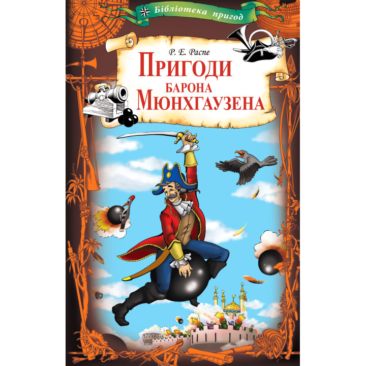 Електронна книга Пригоди барона Мюнхгаузена