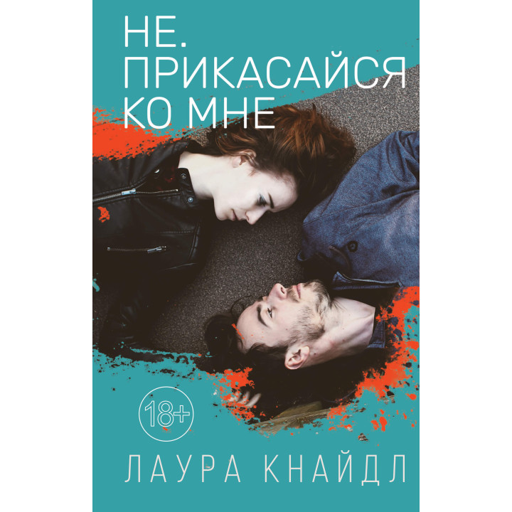 Електронна книга Не. Прикасайся ко мне
