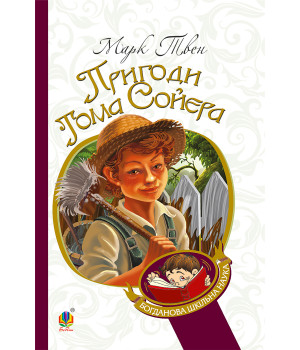 Електронна книга Пригоди Тома Сойєра