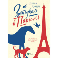 Електронна книга Заблукалі в Парижі