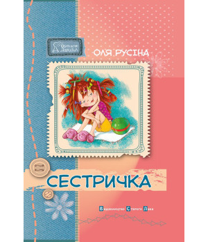 Електронна книга Сестричка