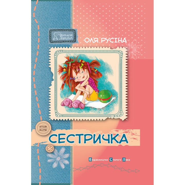 Електронна книга Сестричка