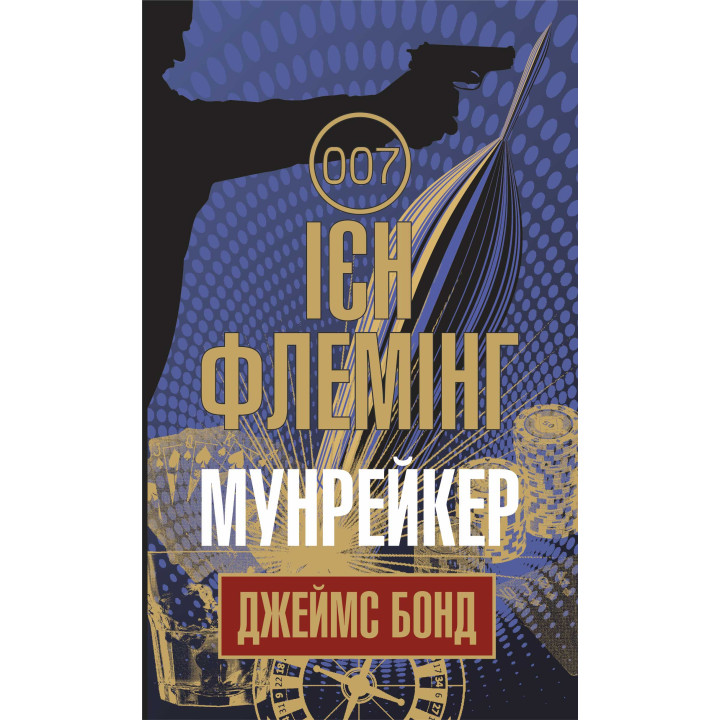 Електронна книга Мунрейкер