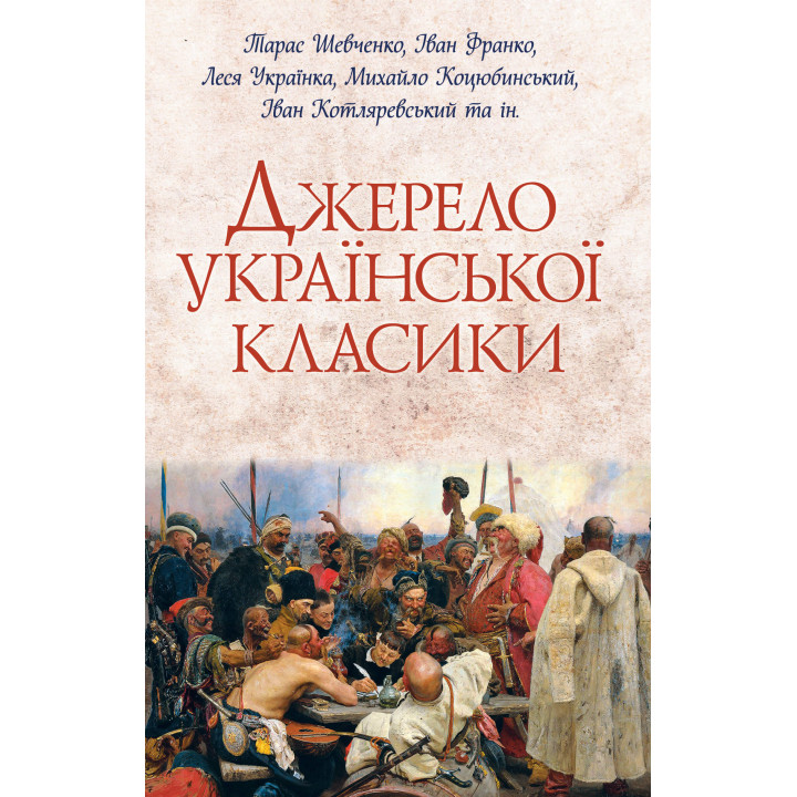 Електронна книга Джерело української класики