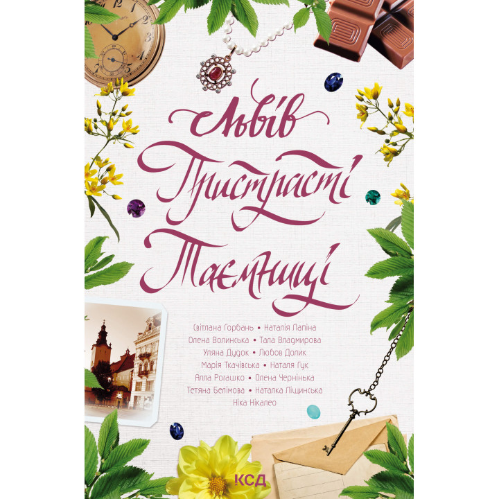 Електронна книга Львів. Пристрасті. Таємниці