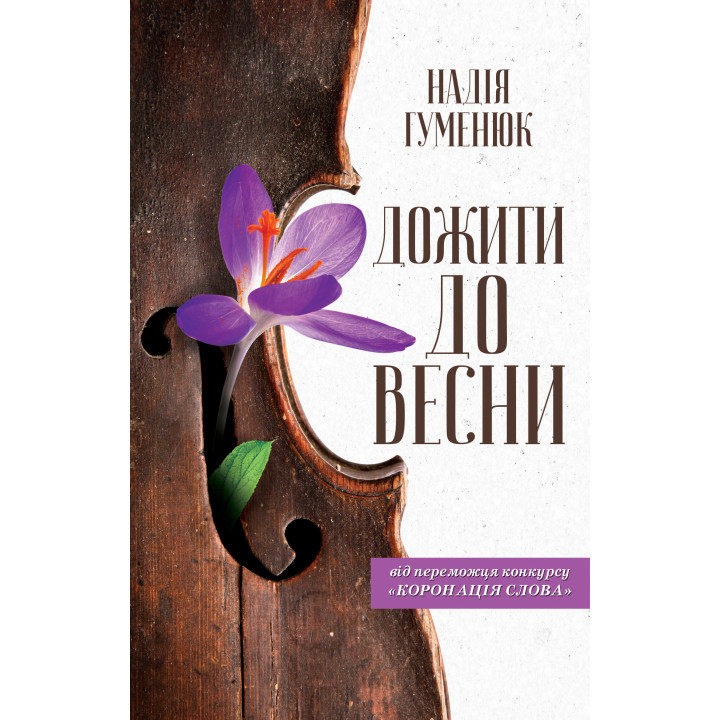 Електронна книга Дожити до весни