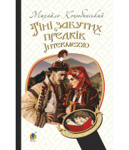 Електронна книга Тіні забутих предків. Intermezzo