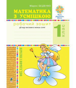 Електронна книга Математика з усмішкою. 1 клас. Феї, ельфи і пегаси. Зошит-тренажер. Дії над числами в межах сотні. НУШ