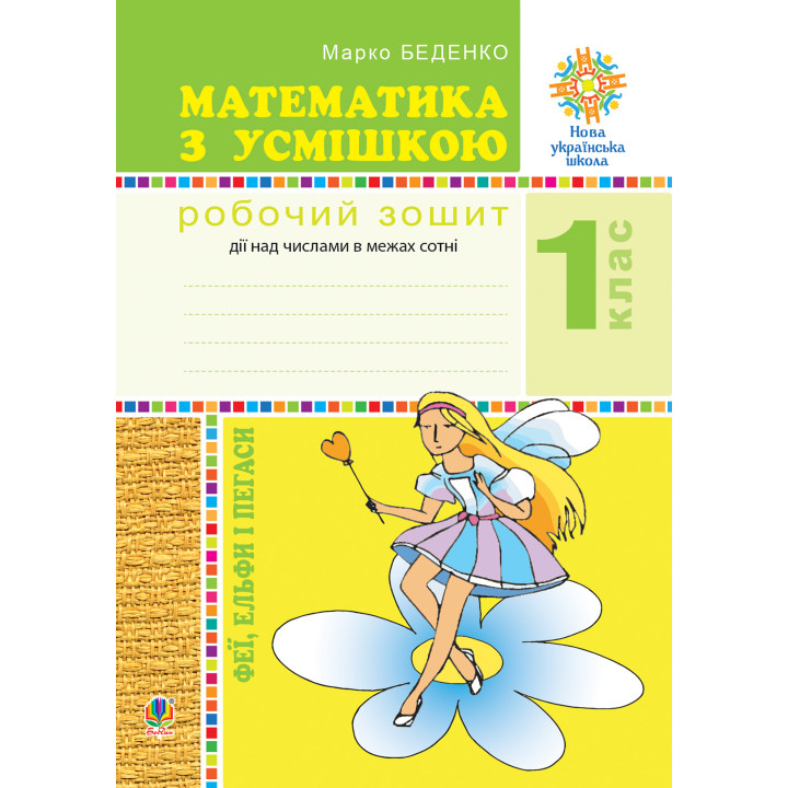 Електронна книга Математика з усмішкою. 1 клас. Феї, ельфи і пегаси. Зошит-тренажер. Дії над числами в межах сотні. НУШ