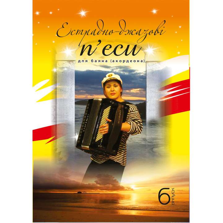 Електронна книга Естрадно-джазові п’єси для баяна. Випуск 6