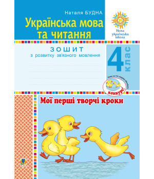 Електронна книга Українська мова та читання. 4 клас. Мої перші творчі кроки. Зошит з розвитку зв’язного мовлення. НУШ