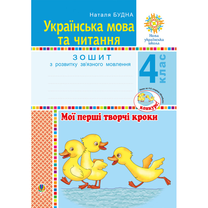 Електронна книга Українська мова та читання. 4 клас. Мої перші творчі кроки. Зошит з розвитку зв’язного мовлення. НУШ