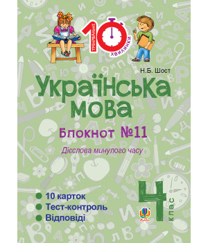Електронна книга Українська мова. 4 клас. Зошит №11. Дієслова минулого часу.