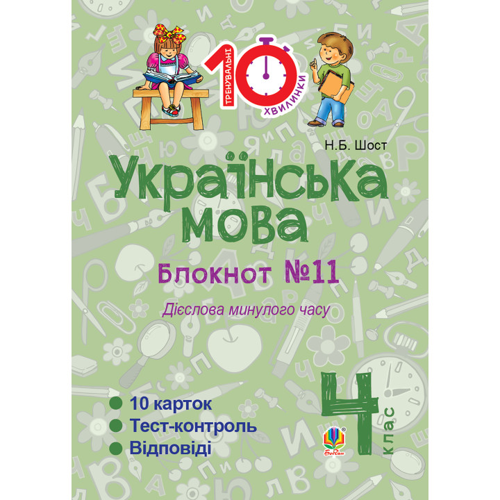 Електронна книга Українська мова. 4 клас. Зошит №11. Дієслова минулого часу.