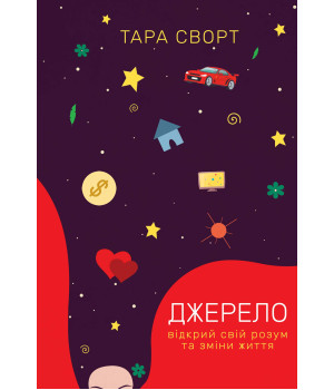 Електронна книга Джерело: відкрий свій розум та зміни життя