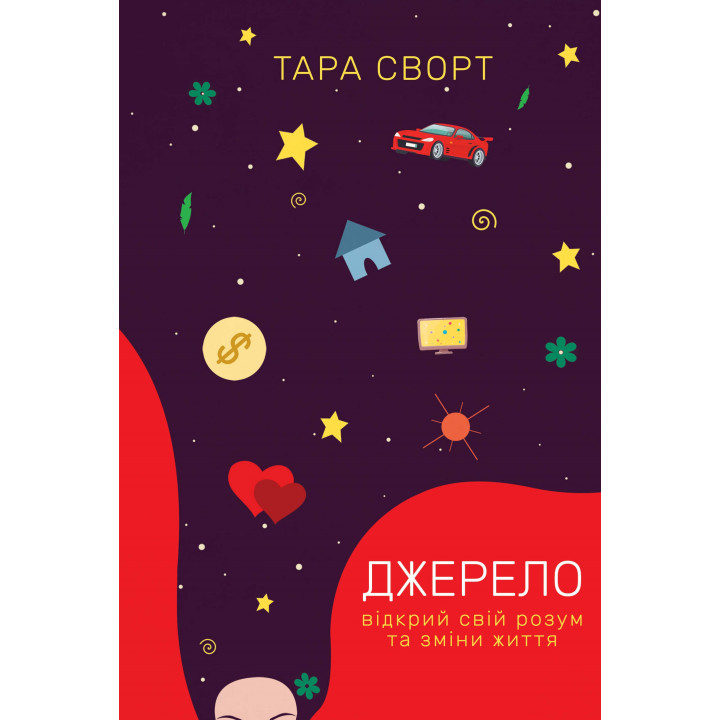 Електронна книга Джерело: відкрий свій розум та зміни життя