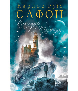 Електронна книга Володар Туману