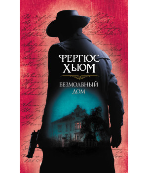 Електронна книга Безмолвный дом