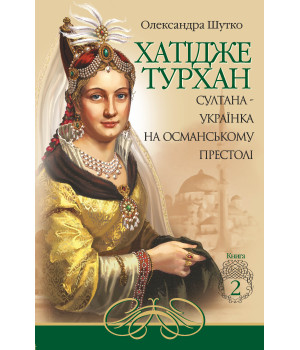 Електронна книга Султана-українка на османському престолі