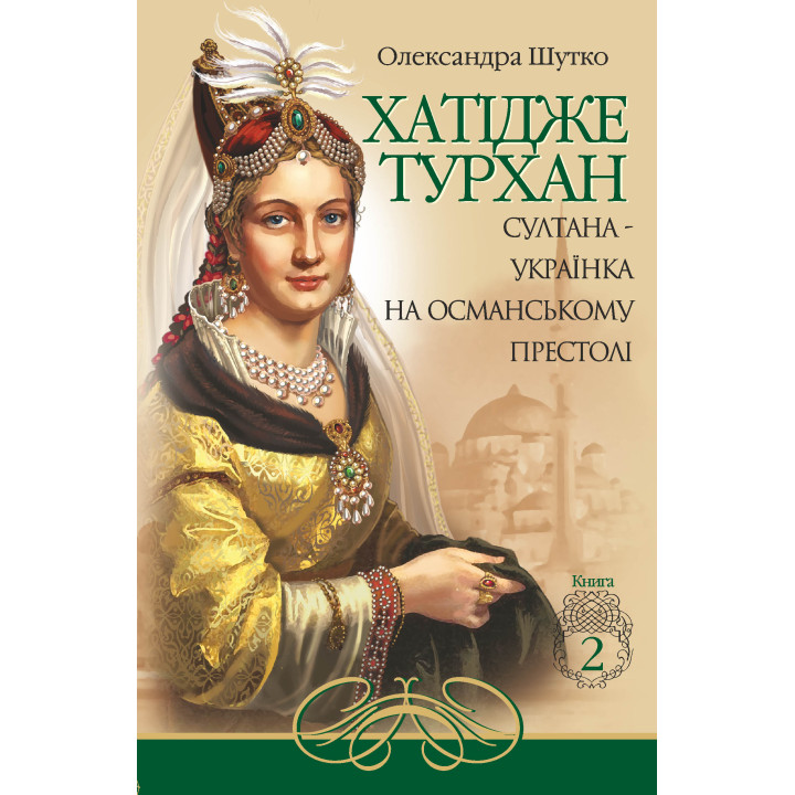 Електронна книга Султана-українка на османському престолі