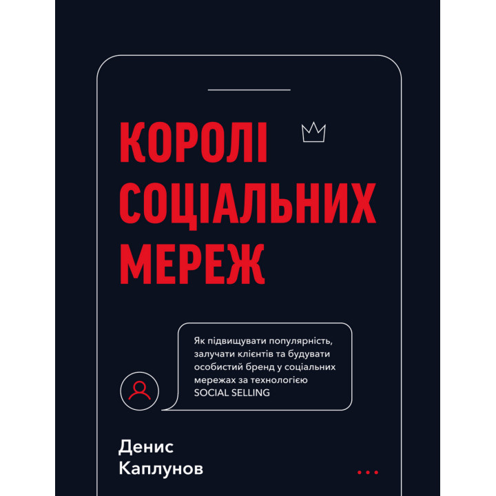 Електронна книга Королі соціальних мереж