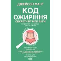 Електронна книга Код ожиріння