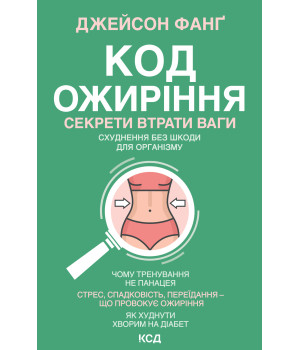 Електронна книга Код ожиріння