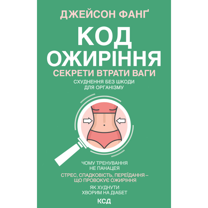Електронна книга Код ожиріння
