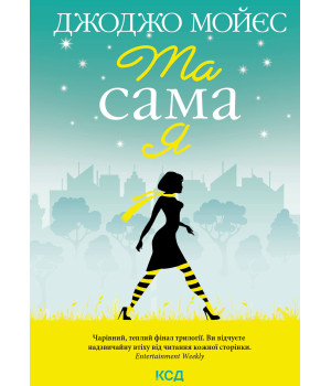 Електронна книга Та сама я