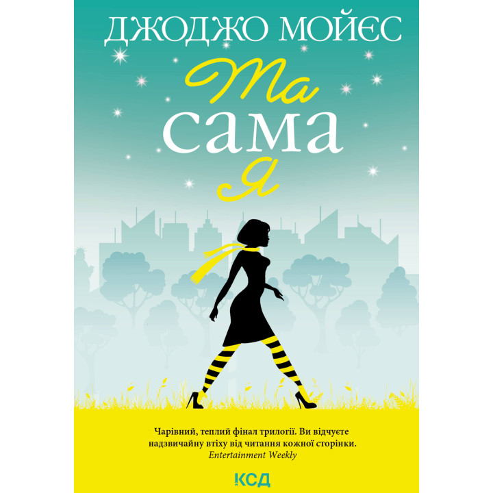 Електронна книга Та сама я
