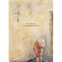 Електронна книга На нелюдській землі