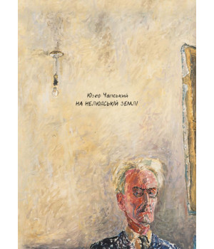 Електронна книга На нелюдській землі