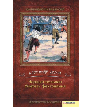 Електронна книга Черный тюльпан. Учитель фехтования