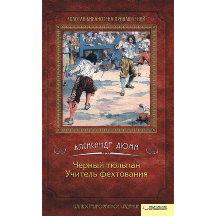Електронна книга Черный тюльпан. Учитель фехтования