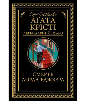 Електронна книга Смерть лорда Еджвера