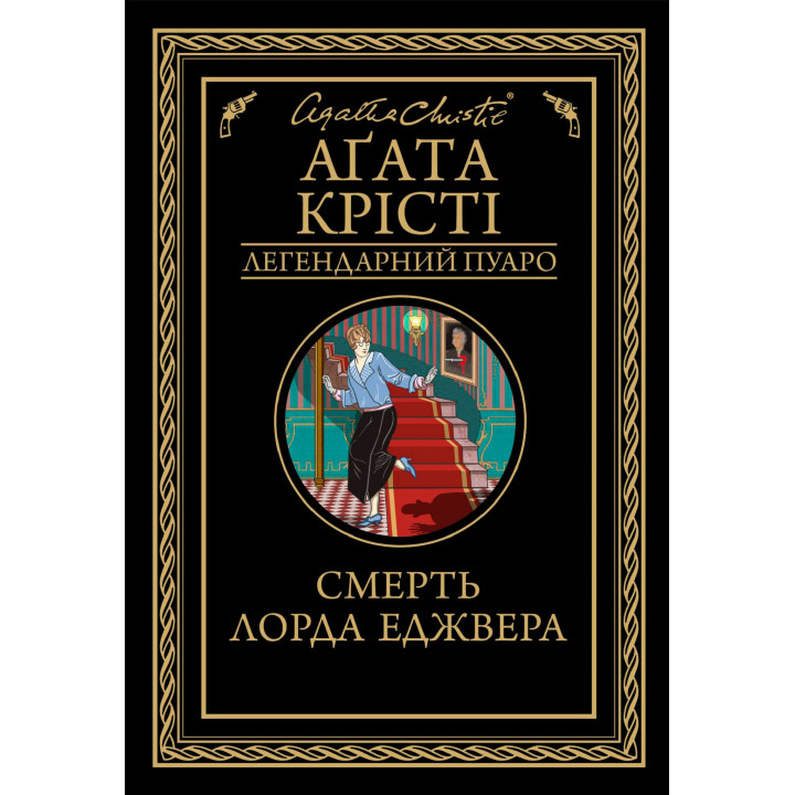 Електронна книга Смерть лорда Еджвера