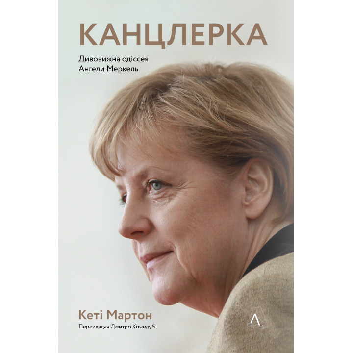 Електронна книга Канцлерка. Дивовижна одіссея Ангели Меркель