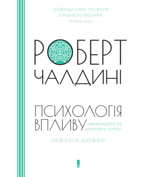 Електронна книга Психологія впливу