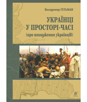 Електронна книга Україна у просторі-часі (про походження українців)