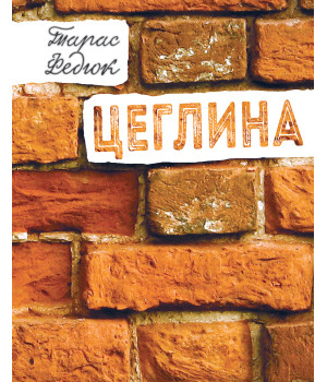 Електронна книга Цеглина