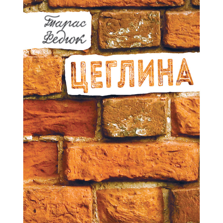 Електронна книга Цеглина