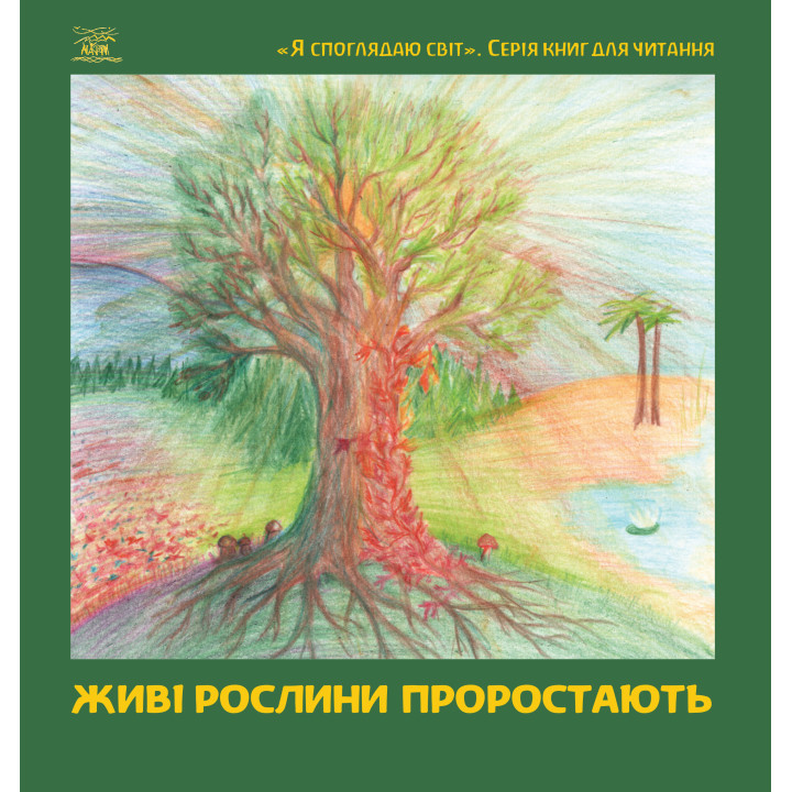 Електронна книга Живі рослини проростають