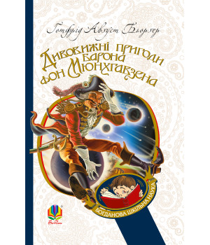 Електронна книга Дивовижні пригоди барона фон Мюнхгавзена, розказані ним самим