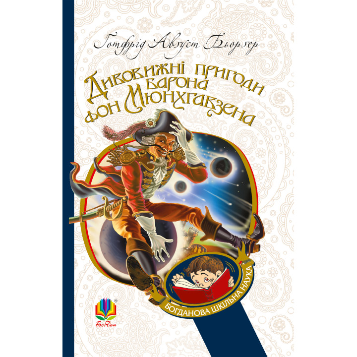 Електронна книга Дивовижні пригоди барона фон Мюнхгавзена, розказані ним самим