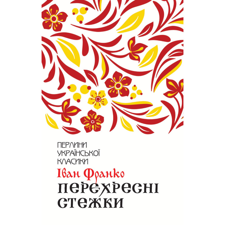 Електронна книга Перехресні стежки