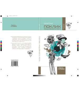 Електронна книга Поклик мушляного рога
