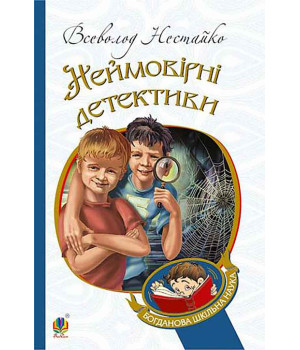 Електронна книга Неймовірні детективи